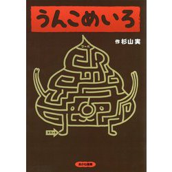 うんこめいろ [絵本]