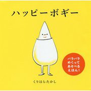 ハッピーボギー [絵本]
