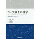 ウェブ調査の科学-―調査設計から分析まで― [単行本]