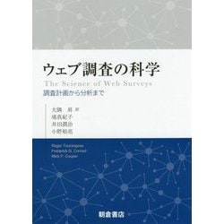 ウェブ調査の科学: 調査計画から分析まで | R. Tourangeau