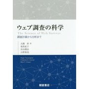 ウェブ調査の科学-―調査設計から分析まで― [単行本]