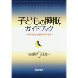子どもの睡眠ガイドブック-―眠りの発達と睡眠障害の理解― [単行本]