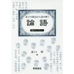 弟子の視点から読み解く 「論語」（漢文ライブラリー） [全集叢書]