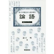 弟子の視点から読み解く 「論語」（漢文ライブラリー） [全集叢書]