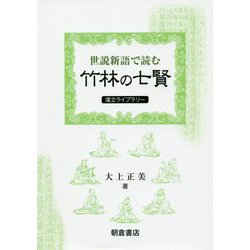 ヨドバシ Com 世説新語 で読む竹林の七賢 漢文ライブラリー 全集叢書 通販 全品無料配達