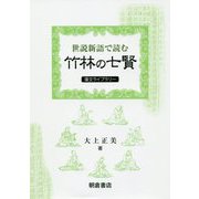 「世説新語」で読む竹林の七賢（漢文ライブラリー） [全集叢書]