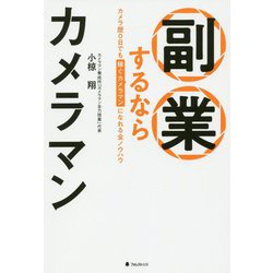 副業するならカメラマン―カメラ歴0日でも稼ぐカメラマンになれる全ノウハウ [単行本]