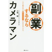 副業するならカメラマン―カメラ歴0日でも稼ぐカメラマンになれる全ノウハウ [単行本]