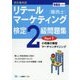 リテールマーケティング（販売士）検定2級問題集 令和元年度版-改訂版対応 [全集叢書]