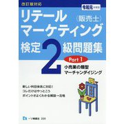 リテールマーケティング（販売士）検定2級問題集 令和元年度版-改訂版対応 [全集叢書]