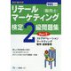 リテールマーケティング（販売士）検定2級問題集 令和元年度版-改訂版対応 [全集叢書]