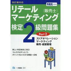 リテールマーケティング（販売士）検定2級問題集 令和元年度版-改訂版対応 [全集叢書]