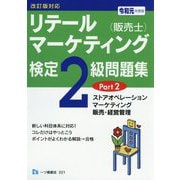 リテールマーケティング（販売士）検定2級問題集 令和元年度版-改訂版対応 [全集叢書]