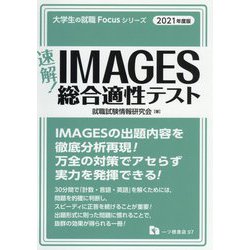 ヨドバシ.com - 速解！IMAGES総合適性テスト 2021年度版（大学生の就職