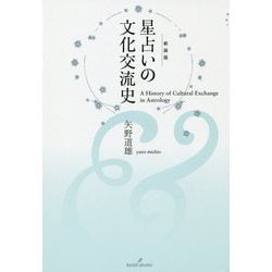 星占いの文化交流史 新装版 [単行本]