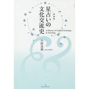 星占いの文化交流史 新装版 [単行本]