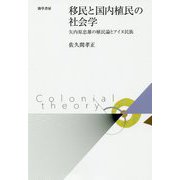 移民と国内植民の社会学―矢内原忠雄の植民論とアイヌ民族 [単行本]
