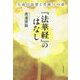 『法華経』のはなし―久遠の思想と菩薩への道 [単行本]
