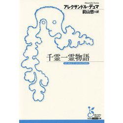 千霊一霊物語（光文社古典新訳文庫） [文庫]