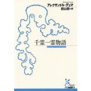 千霊一霊物語（光文社古典新訳文庫） [文庫]