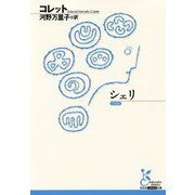 シェリ（光文社古典新訳文庫） [文庫]