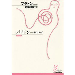 ヨドバシ Com パイドン 魂について 魂について 光文社古典新訳文庫 文庫 通販 全品無料配達
