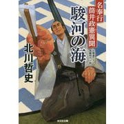 駿河の海-名奉行 筒井政憲異聞（光文社文庫） [文庫]