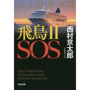 飛鳥II SOS（光文社文庫） [文庫]
