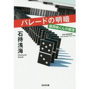 パレードの明暗-座間味くんの推理（光文社文庫） [文庫]