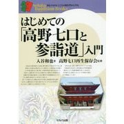 はじめての「高野七口と参詣道」入門(セルバ仏教ブックス) [単行本]