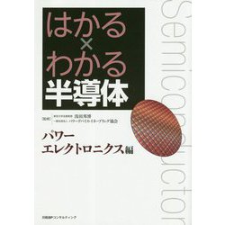 はかる×わかる半導体 パワーエレクトロニクス編 [単行本]