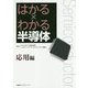 はかる×わかる半導体 応用編 [単行本]