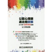 公認心理師過去問詳解 2018年12月16日試験 完全解説版 [単行本]