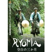 RYOMA 空白の三か月