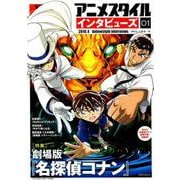 アニメスタイル インタビューズ01 （メディアパルムック） [ムックその他]