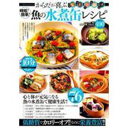 時短！ 簡単！からだが喜ぶ 魚の水煮缶レシピ （DIA Collection） [ムックその他]