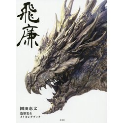 飛廉 岡田恵太造形集＆メイキングブック [ムックその他]