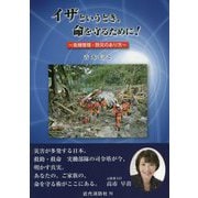 イザというとき、命を守るために！-危機管理・防災のあり方 [単行本]