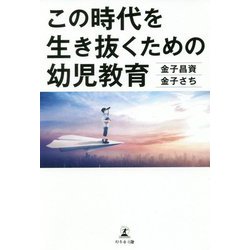 この時代を生き抜くための幼児教育 [単行本]