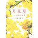 月見草-十五歳の初恋 [単行本]