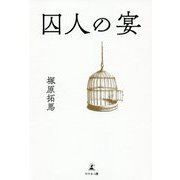 囚人の宴 [単行本]