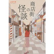 商店街の怪談 [単行本]