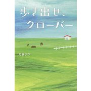 歩き出せ、クローバー [単行本]