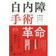 白内障手術革命-見えない眼とはサヨナラ！ [単行本]