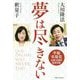 夢は尽きない-幸福実現党立党10周年記念対談 [単行本]