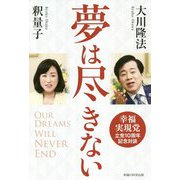 夢は尽きない-幸福実現党立党10周年記念対談 [単行本]
