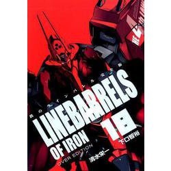 鉄のラインバレル 18 完全版（ヒーローズコミックス） [コミック]