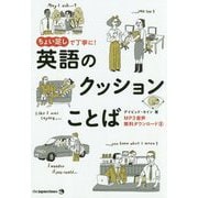 ちょい足しで丁寧に！英語のクッションことば [単行本]