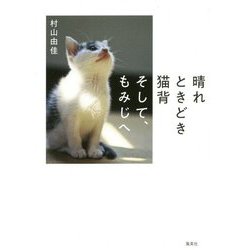 ヨドバシ Com 晴れときどき猫背 そして もみじへ 単行本 通販 全品無料配達