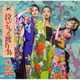 水雲-MIZMO-／泣いちゃえ渡り鳥/痛快!弁天小僧